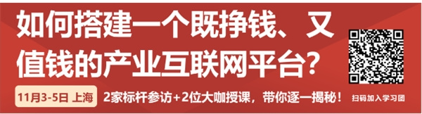 产业互联网平台怎么搞，才能让自己更挣钱、更值钱？