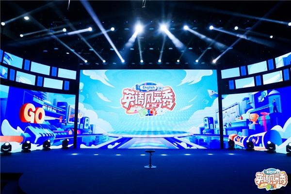 “向世界講述中國故事”第二屆iEnglish英語風采秀落幕