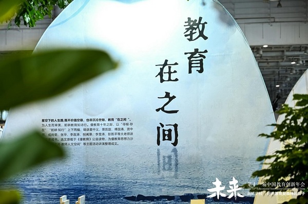 第十一届中国教育创新年会开幕：以“生态创新力”叩问未来基础教育必答题