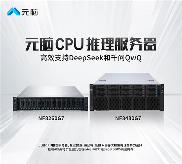 浪潮信息：推出CPU推理服务器支持DeepSeek和QwQ，元脑加速AI普及