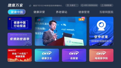 “國家衛健委百姓健康頻道（CHTV）”健康中國專區落地河北IPTV！