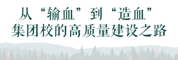 伊頓紀德優教育攜手眾教育人共探集團化辦學創建義務教育優質均衡教育生態