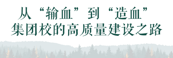 伊顿纪德優教育携手众教育人共探集团化办学创建义务教育优质均衡教育生态