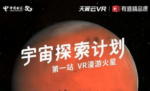 “天翼云VR”游火星,電信助力智慧教育,未來課堂還會遠嗎?