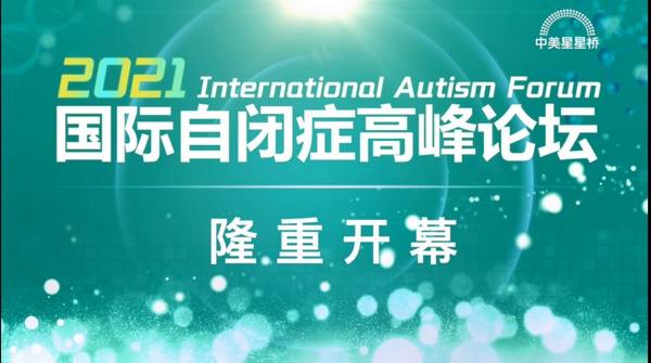 2021國際自閉癥高峰論壇圓滿落幕，中美星星橋再創行業輝煌