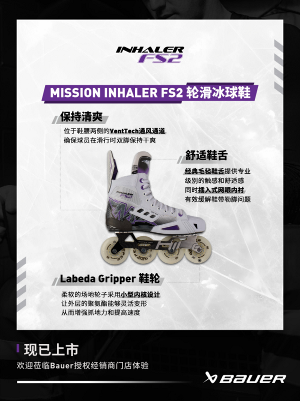 新品 | Bauer Mission轮滑冰球鞋上新