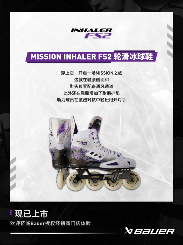 新品 | Bauer Mission轮滑冰球鞋上新