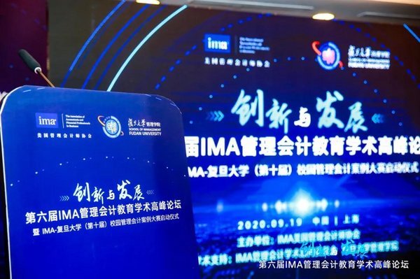 第六届IMA管理会计教育学术高峰论坛在沪召开