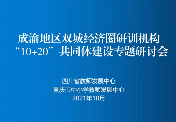 成渝地區雙城經濟圈縣級教師研訓機構共同體建設專題研討會召開