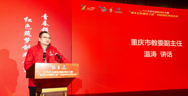 第七屆中國國際“互聯網+”大學生創新創業大賽“青年紅色筑夢之旅”川渝地區現場活動順利舉行