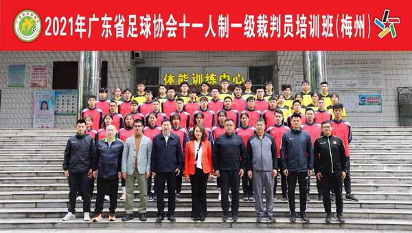 廣東省足球協會一級裁判員培訓班在嘉應學院順利開班