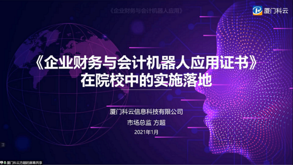 廈門科云1+X證書說明會成功舉辦，報告專家妙語連珠：選擇科云選擇未來……