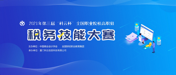 廈門科云：2021年第三屆“科云杯”全國職業院校高職組稅務技能大賽正式開賽！
