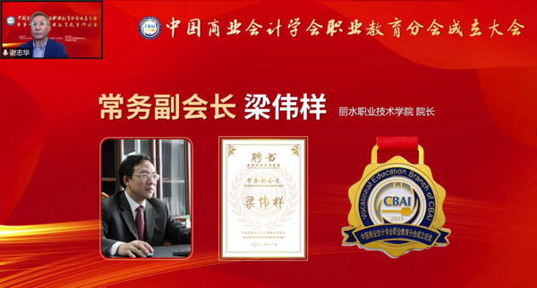 為職業教育謀發展，中國商業會計學會職業教育分會成立大會暨第十六屆職業教育改革研討會在線上成功舉辦！