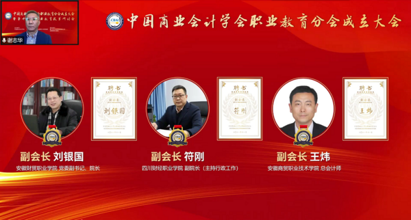 為職業教育謀發展，中國商業會計學會職業教育分會成立大會暨第十六屆職業教育改革研討會在線上成功舉辦！