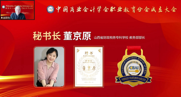 為職業教育謀發展，中國商業會計學會職業教育分會成立大會暨第十六屆職業教育改革研討會在線上成功舉辦！