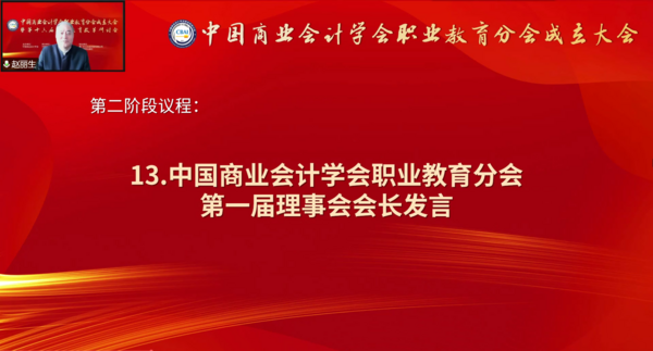 為職業教育謀發展，中國商業會計學會職業教育分會成立大會暨第十六屆職業教育改革研討會在線上成功舉辦！