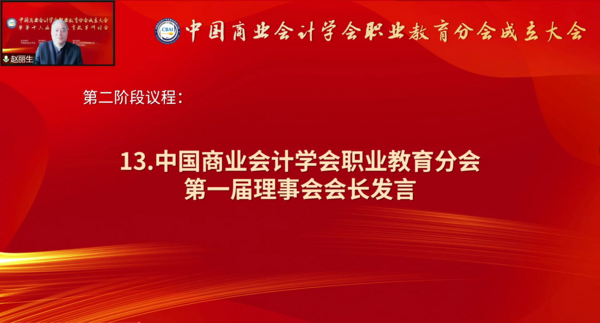 为职业教育谋发展，中国商业会计学会职业教育分会成立大会暨第十六届职业教育改革研讨会在线上成功举办！