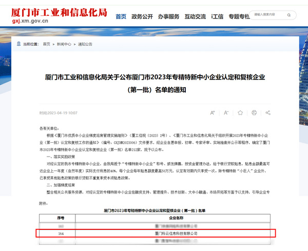 喜訊！廈門科云榮獲廈門市“專精特新”中小企業認定