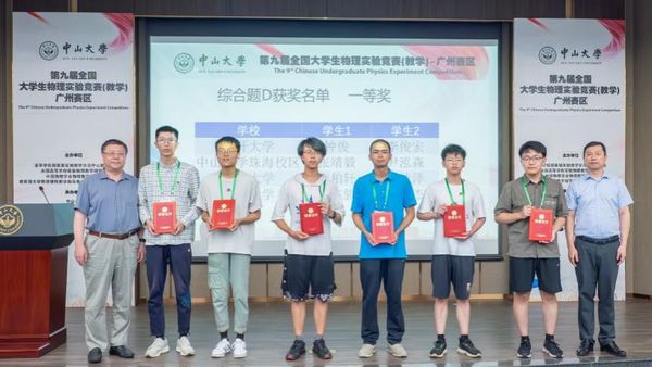 中山大學成功舉辦第九屆全國大學生物理實驗競賽（教學）
