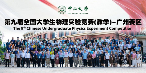 中山大學成功舉辦第九屆全國大學生物理實驗競賽（教學）
