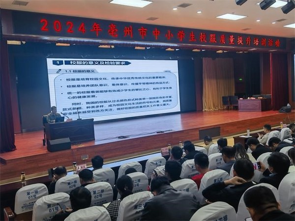 安徽亳州市举办中小学生校服质量提升培训活动