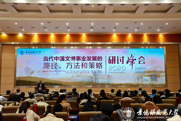 “當代中國文博事業發展的路徑、方法和策略”研討峰會在景德鎮陶瓷大學校舉行