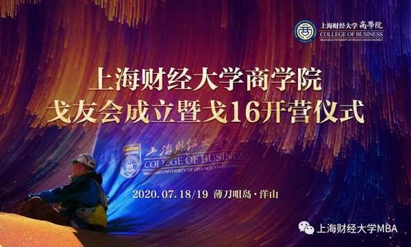 燃！上海财经大学EMBA薄刀嘴岛戈友会成立仪式暨戈16开营仪式圆满举办！