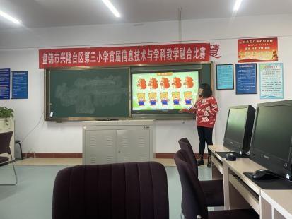 盤錦市興隆臺區第三小學成功舉辦首屆“鴻合杯”信息化教學融合大賽
