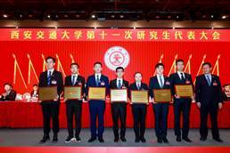 西安交通大學第十一次研究生代表大會召開