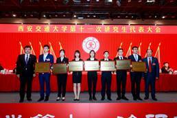 西安交通大學第十一次研究生代表大會召開