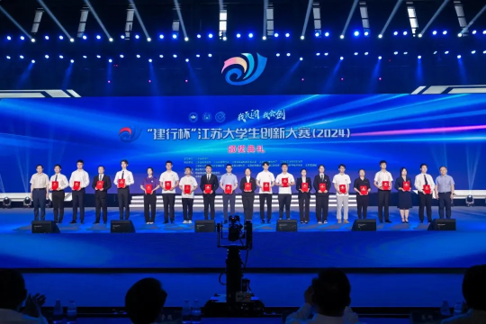 江蘇大學生創新大賽（2024）圓滿落幕