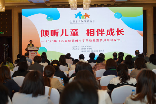 2023年江苏省学前教育宣传月启动仪式在苏州举行