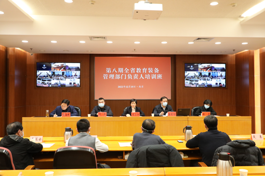 江蘇舉行全省教育裝備管理部門負責人培訓班