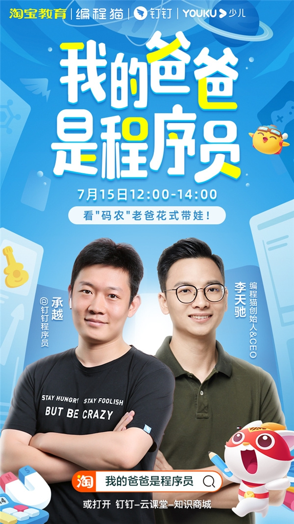 “釘釘最拽程序員”承越攜手編程貓李天馳，為當代家長花式帶娃出妙招