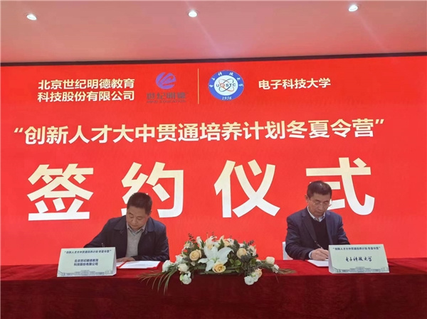世紀明德與電子科技大學簽約合作，共啟創新人才大中貫通培養計劃