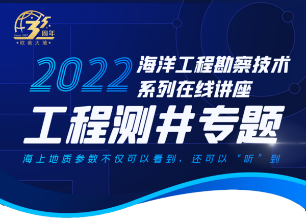 海洋工程勘察技術系列在線講座：工程測井專題