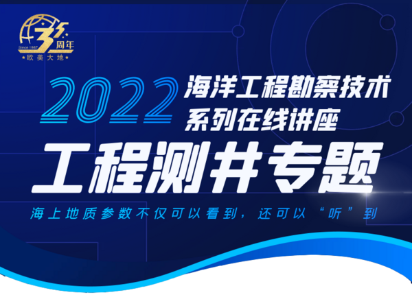 海洋工程勘察技术系列在线讲座：工程测井专题