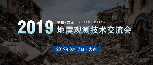 一號通知丨2019年地震觀測技術交流會