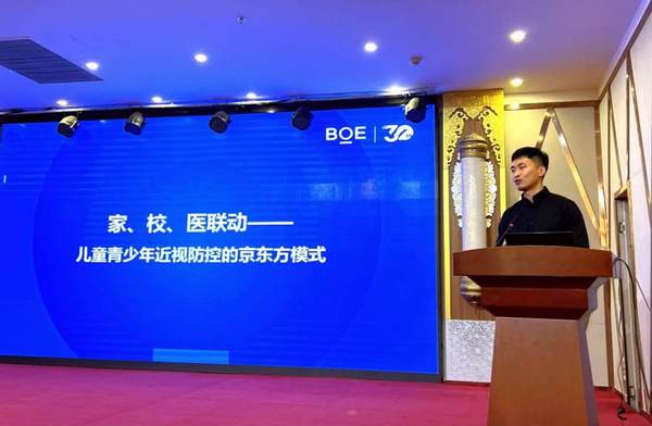 履行青少年近視防控企業責任，京東方健康攜手學校衛生專委會共同呵護眼健康