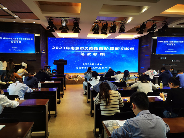 2023年南京市义务教育阶段职初教师专业基本素养笔试考核工作顺利开展