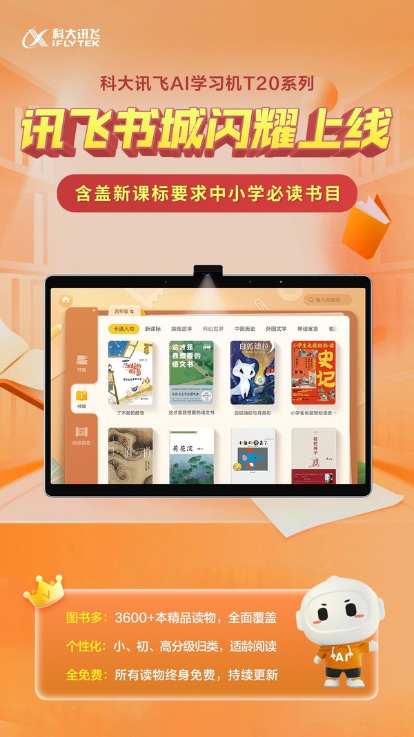 緊跟中小學新課標，訊飛書城為多讀書、讀好書而生