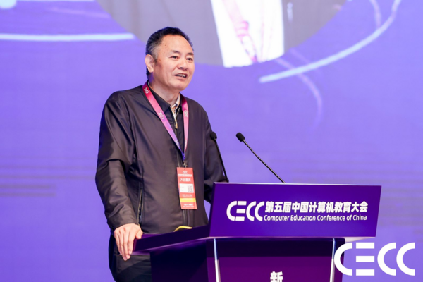 新时代·新计算·新理念｜第五届中国计算机教育大会（CECC）在厦门召开
