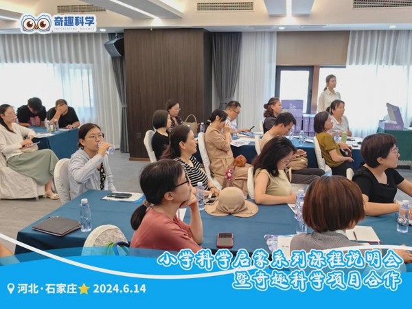 聚力同行 點亮未來｜奇趣科學項目合作分享會（河北專場）順利舉行