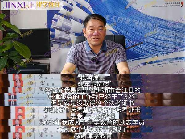 中國人不騙中國人，60歲也能通過津學教育圓夢法考