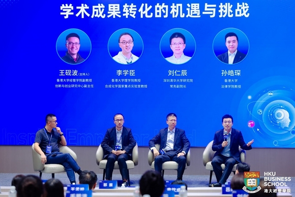 香港大學經管學院“踏浪筑夢·創新創業發展論壇暨元創谷周年慶”成功舉辦