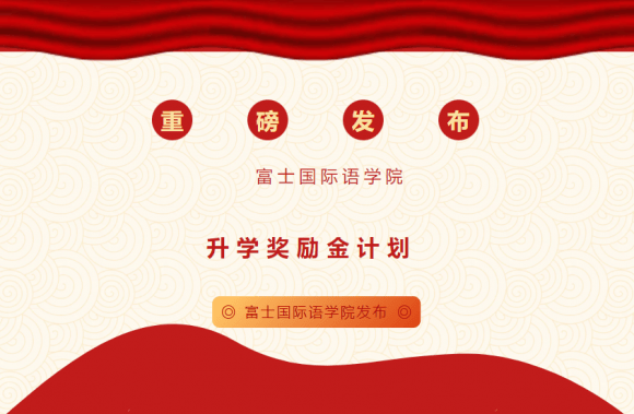 富士國際語學院：高質量教學+個性化升學指導，實現名校變道超車