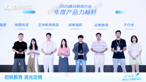 启帆教育亮相2026腾讯经营增长峰会，分享家庭教育实战经验