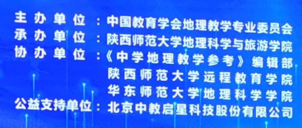 公益支持，技術助力 ——“中教啟星”支持的“2020年地理教育學術年會”圓滿結束