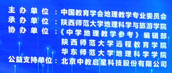 公益支持，技术助力 ——“中教启星”支持的“2020年地理教育学术年会”圆满结束